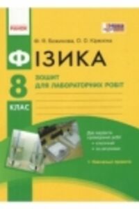 ГДЗ Физика 8 класс Ф. Я. Божинова, Е. А. Кирюхина 2016 Тетрадь для лабораторных работ